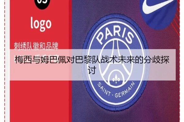 梅西与姆巴佩对巴黎队战术未来的分歧探讨